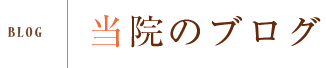 医院ブログ