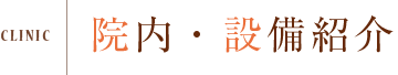 院内・設備紹介