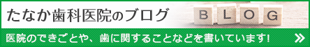 たなか歯科医院のブログ