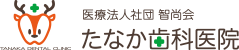 たなか歯科医院ロゴ