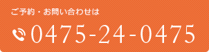 ご予約・お問い合わせは0475-24-0475