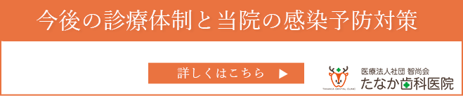 今後の診療体制と当院の感染予防対策