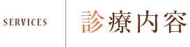 診療内容